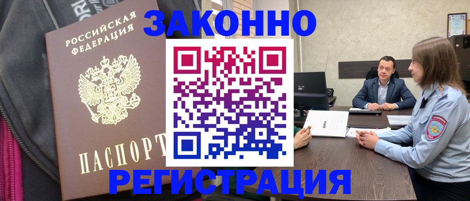 прописка законно в Барабинске