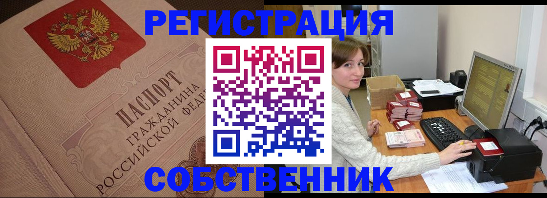 временная регистрация в квартире в Барабинске